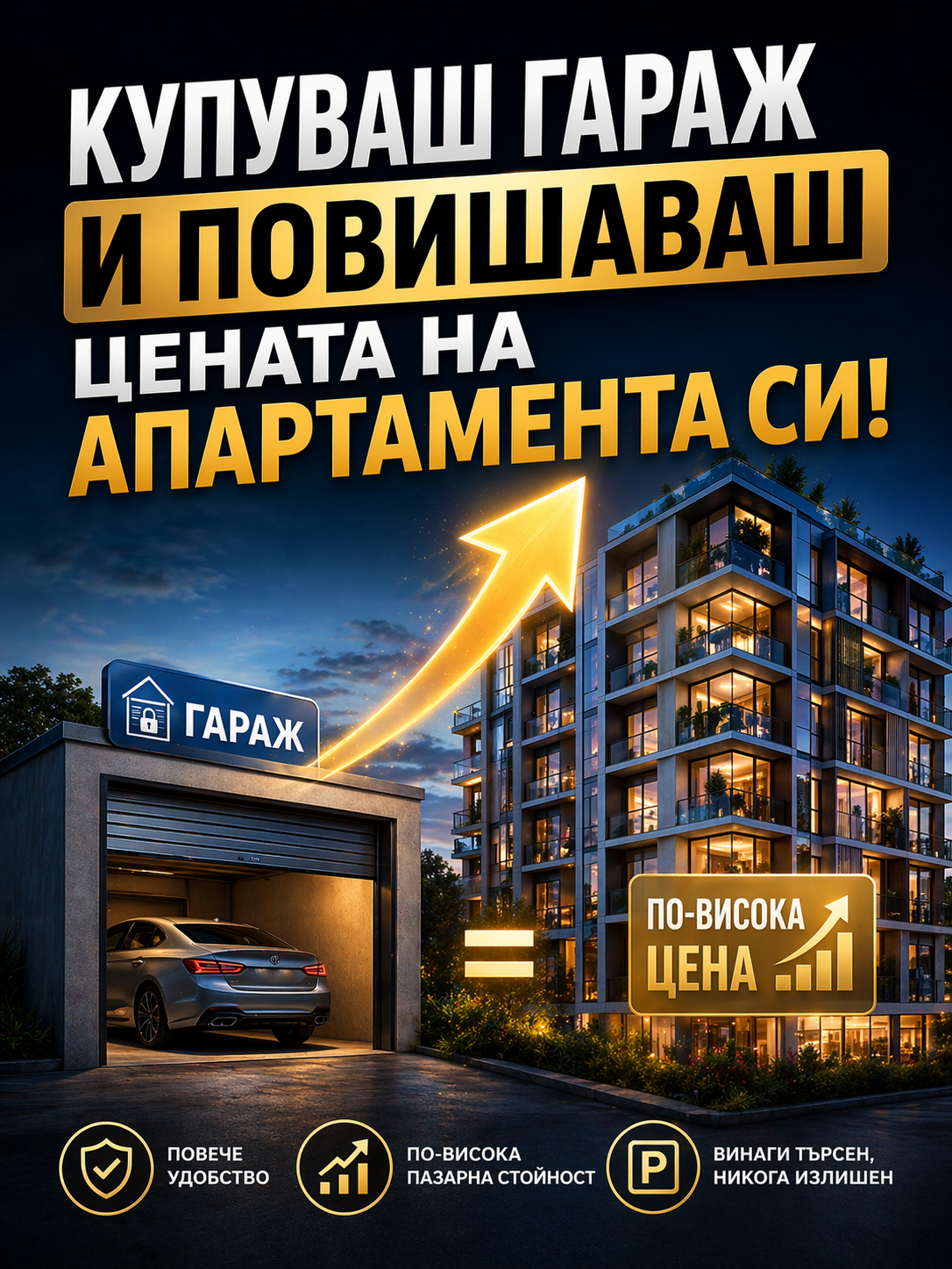 Купуваш гараж и повишаваш цената на апартамента си!