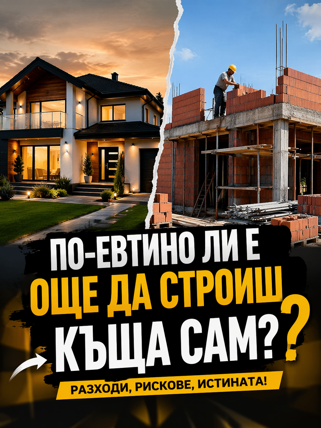 По-евтино ли е още да строиш къща сам?