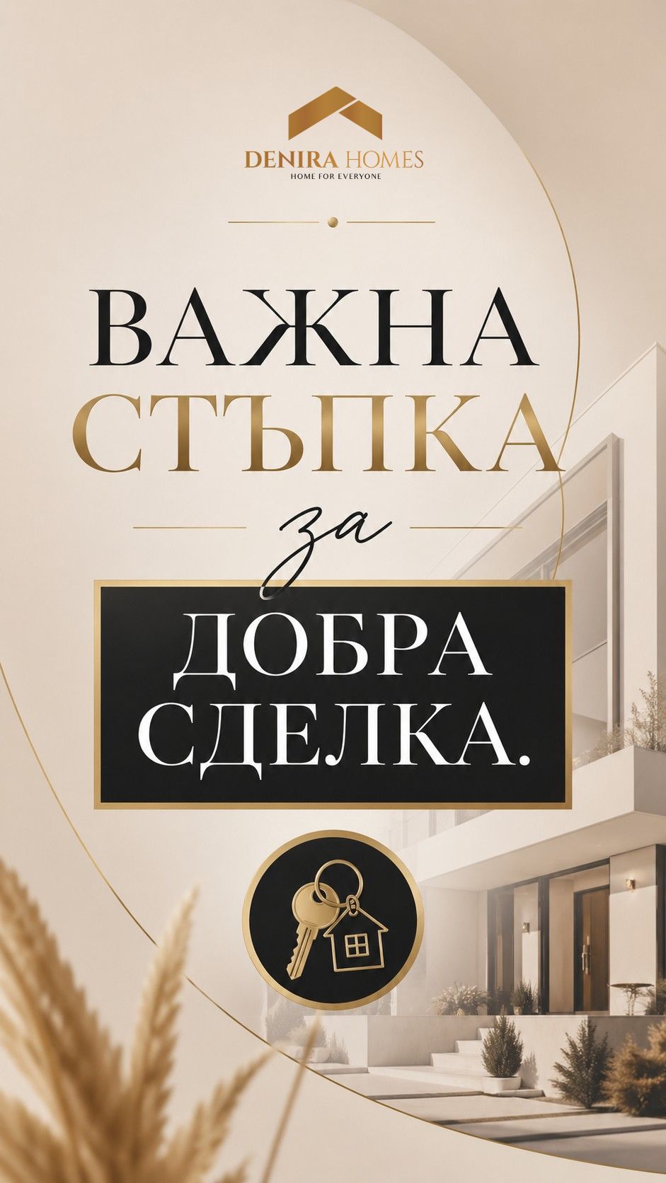 Първата важна стъпка за добра сделка!
