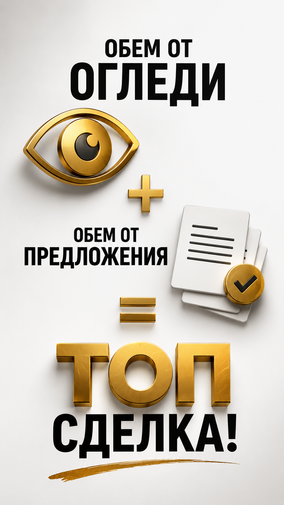 Обем от огледи + обем от предложения = ТОП сделка!